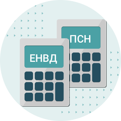 ЕНВД и ПСН