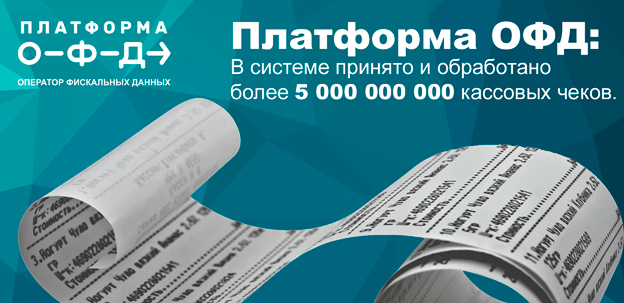 В системе «Платформа ОФД» более 5 млрд. чеков