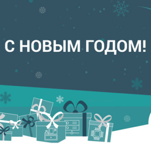 Поздравляем с Новым 2018 годом!
