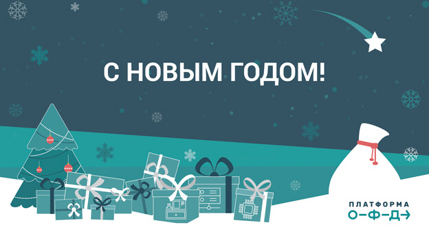 Поздравляем с Новым 2018 годом!