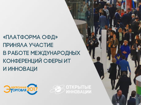 «Платформа ОФД» приняла участие в работе международных конференций сферы ИТ и инноваций