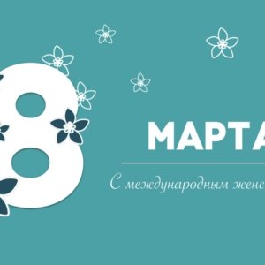 Поздравляем с Международным женским днём!