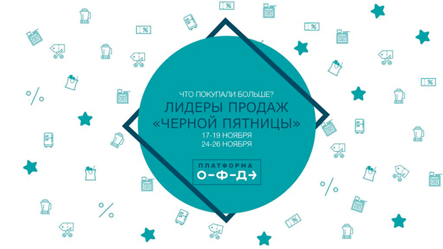 «Платформа ОФД»: что россияне покупали на распродажах в конце ноября