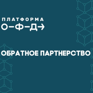 «Платформа ОФД» развивает сервис «Обратное партнерство»