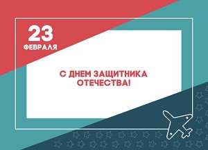 Поздравляем с Днём защитника Отечества!