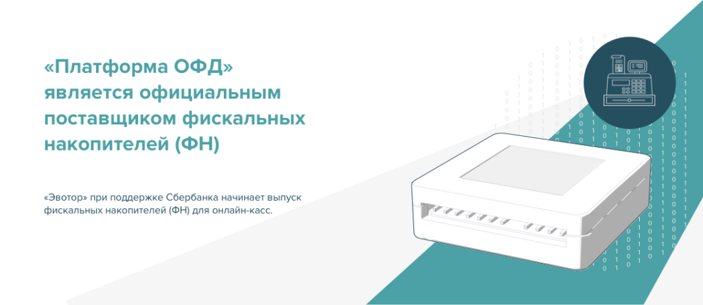«Платформа ОФД» - официальный поставщик фискальных накопителей