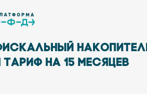 «Платформа ОФД» предлагает ФН и тариф на 15 месяцев