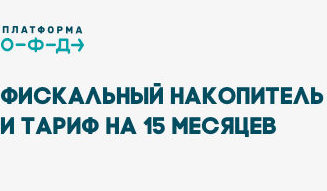 «Платформа ОФД» предлагает ФН и тариф на 15 месяцев