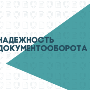 «Платформа ОФД» обеспечивает надежность документооборота с клиентами