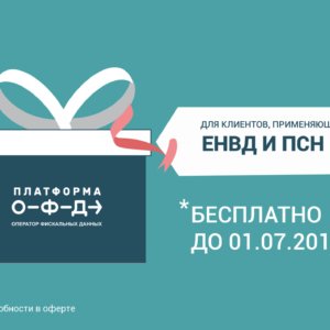 «Платформа ОФД» открыла подарочную акцию для клиентов на ЕНВД и ПСН