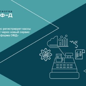 Бизнес регистрирует кассы в ФНС через новый сервис «Платформа ОФД»