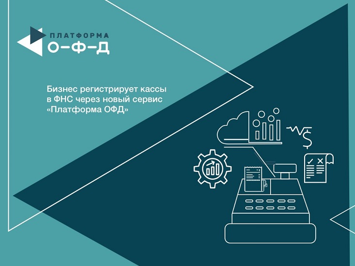 Бизнес регистрирует кассы в ФНС через новый сервис «Платформа ОФД»