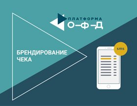 «Платформа ОФД» расширяет инструментарий по брендированию чеков