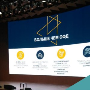 Ритейл познакомился с новым инструментарием «Платформа ОФД» для бизнеса