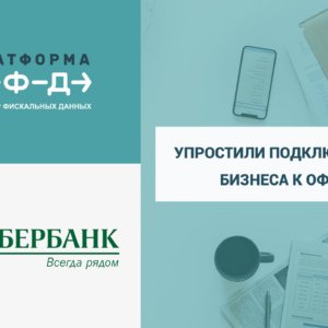 Сбербанк и «Платформа ОФД» упростили подключение бизнеса к ОФД