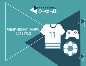 «Платформа ОФД»: как покупают товары с символикой ЧМ-2018