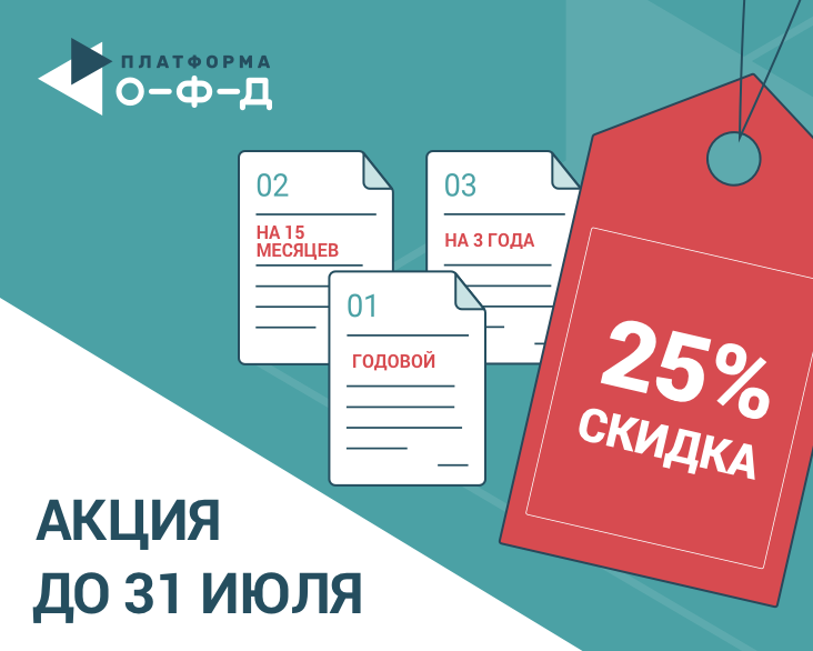 «Платформа ОФД» продлевает действие скидки 25% на популярные тарифы до конца июля