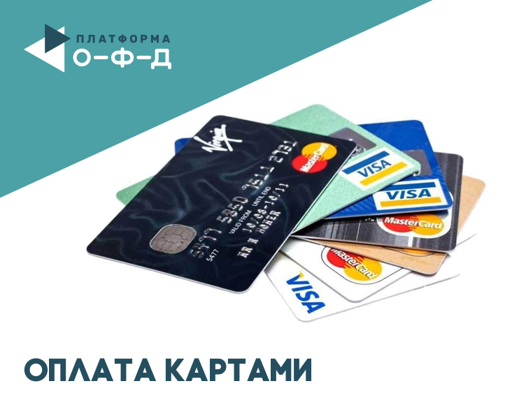 Карта оплаты платформа офд