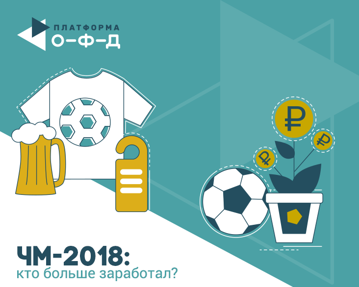 ЧМ-2018: какой бизнес больше выиграл