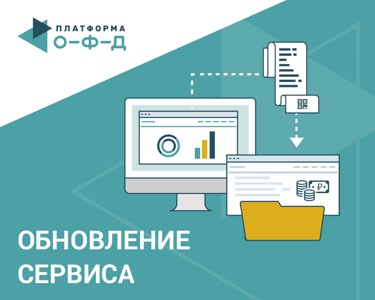 «Платформа ОФД» обновила сервис по работе с отчетами ОФД
