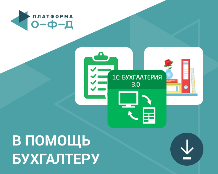 Установки бухгалтерских приложений «Платформа ОФД» выросли за месяц в 2 раза