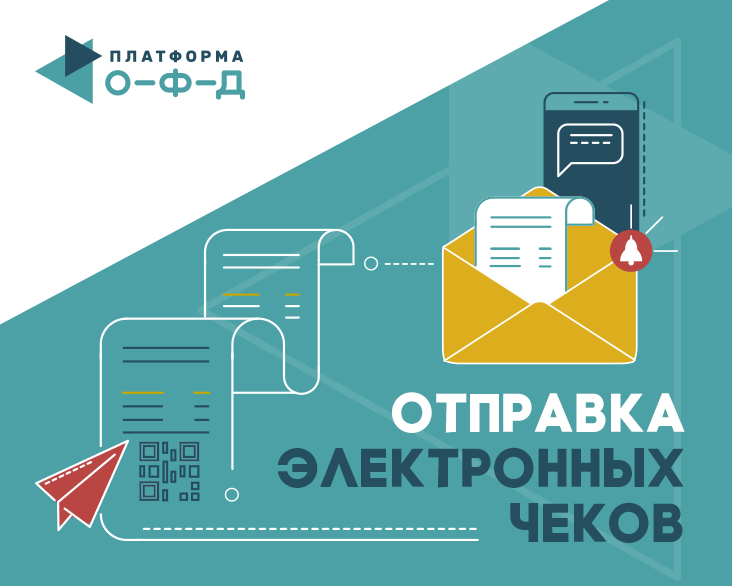 Об изменении стоимости услуг по отправке чеков на абонентские номера и email