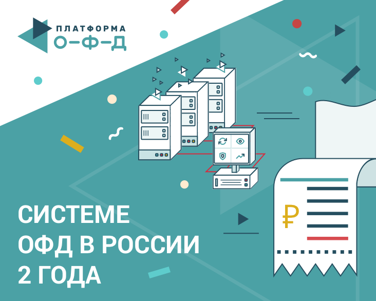 Системе ОФД в России 2 года