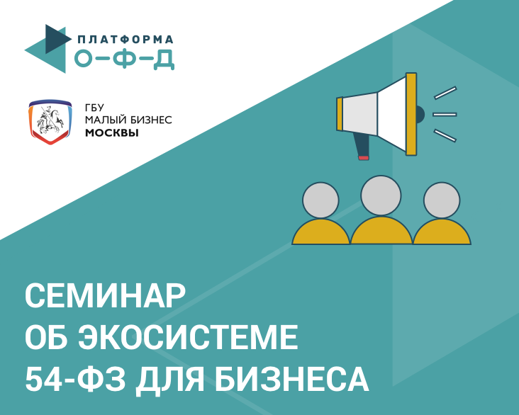 «Платформа ОФД» провела семинар об экосистеме 54-ФЗ для малого бизнеса