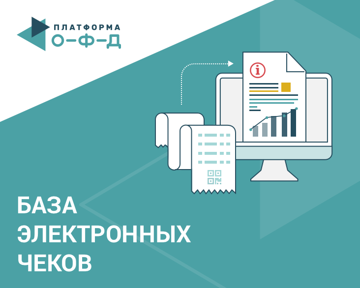 «Платформа ОФД» запустила сервис «База электронных чеков»