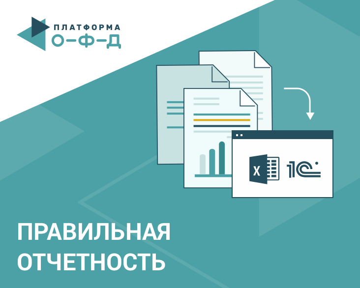 Спрос на сервис «Платформа ОФД» по сверке отчетности вырос за квартал в 3 раза