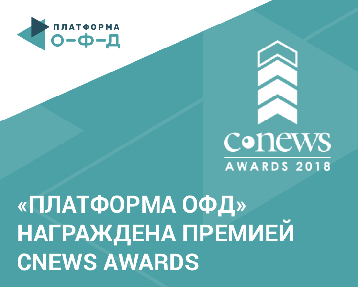 «Платформа ОФД» награждена премией CNews AWARDS