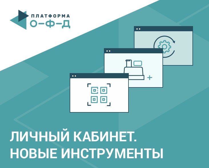 «Платформа ОФД» улучшила инструменты для обновления касс к новым НДС и ФФД