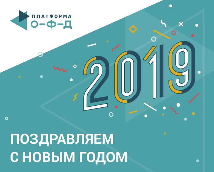 Поздравляем с Новым годом - 2019!