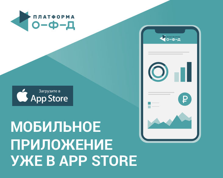 Аналитикой «Платформа ОФД» удобнее пользоваться в смартфоне