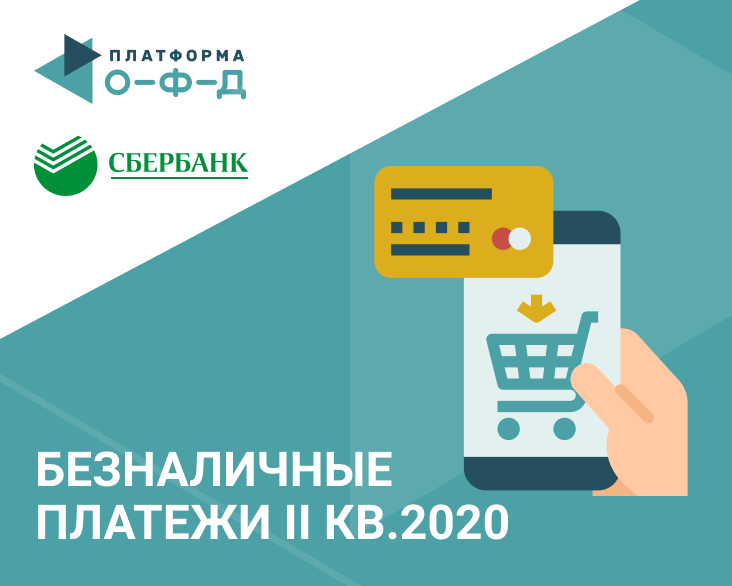 «Платформа ОФД» и Сбербанк: рост безналичных платежей в России во втором квартале 2020 г.