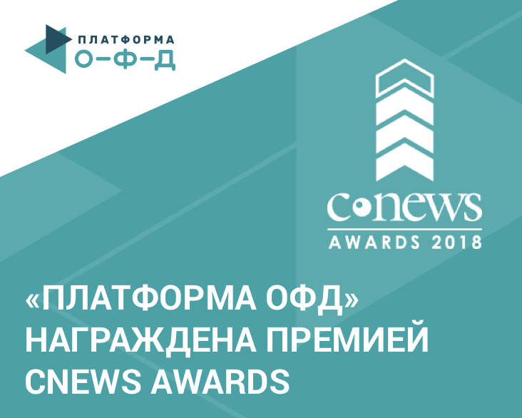 Платформа ОФД награждена премией CNews AWARDS