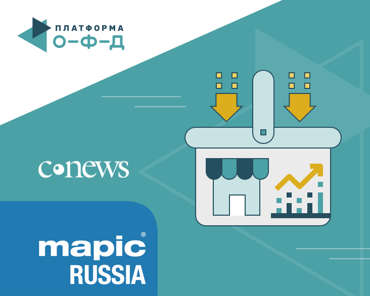 Платформа ОФД представила решения для управления торговлей на конференциях MAPIC RUSSIA и «ИТ в ритейле 2019»