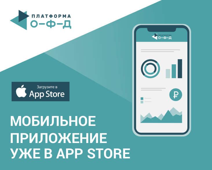 Мобильное приложение для iOS Платформа ОФД|Мобильное приложение для iOS Платформа ОФД