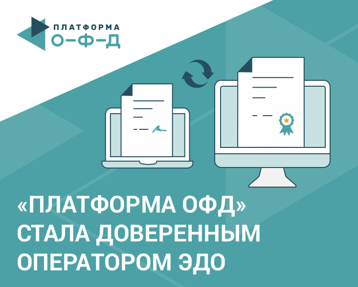 Platformaofd ru web login. Платформа Эдо. Платформа ОФД. Электронный документооборот. ОФД.