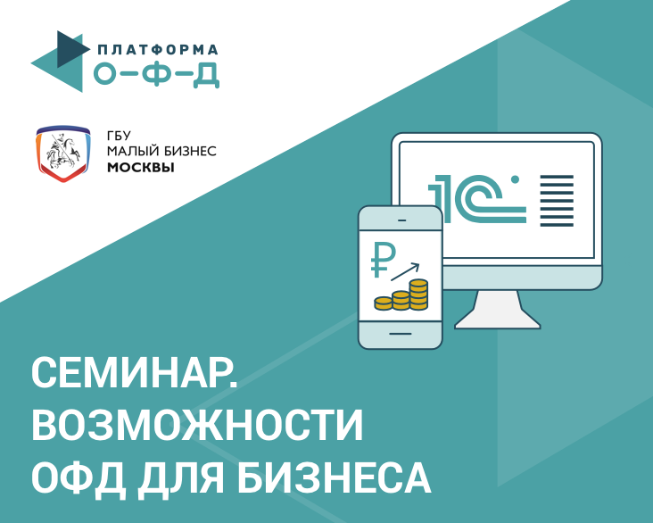 Предприниматели Москвы заинтересовались инструментами оптимизации бизнеса от ОФД
