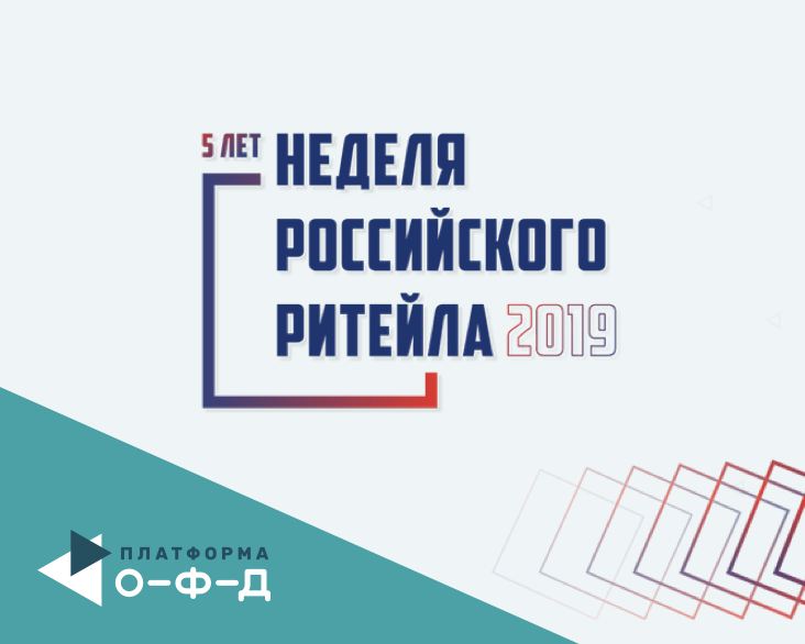 «Платформа ОФД» представила решения по маркировке и геоаналитике на «Неделе российского ритейла-2019»