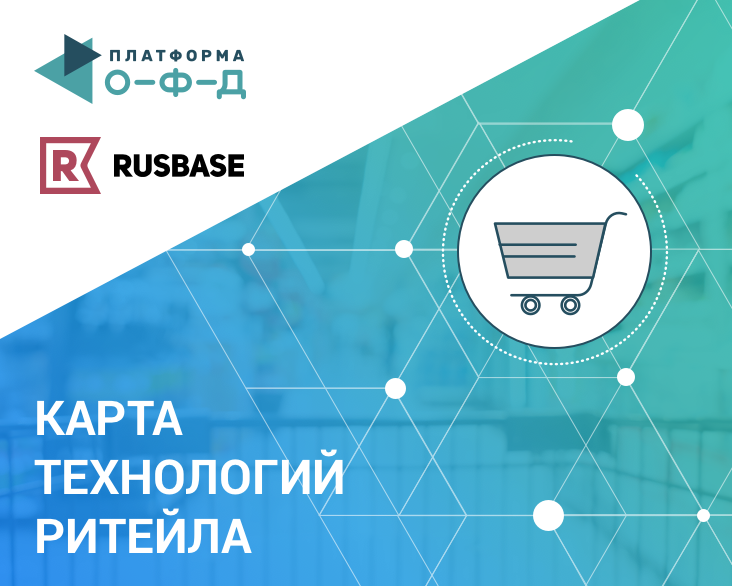 Rusbase при поддержке «Платформа ОФД» открыл карту Retail Tech рынка России