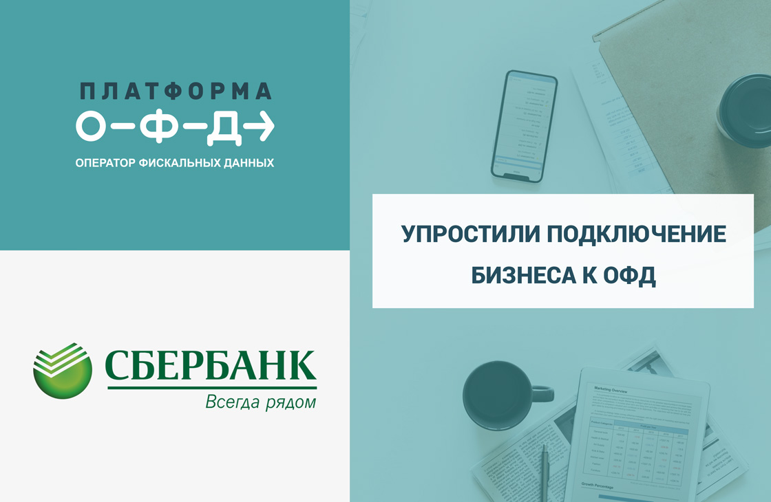 Мобильный кассир сбербанк. Сбербанк платформа ОФД. Платформа ОФД сервисный. Сервис по получению фискальных документов Сбербанка. Сбербанк платформа книга.