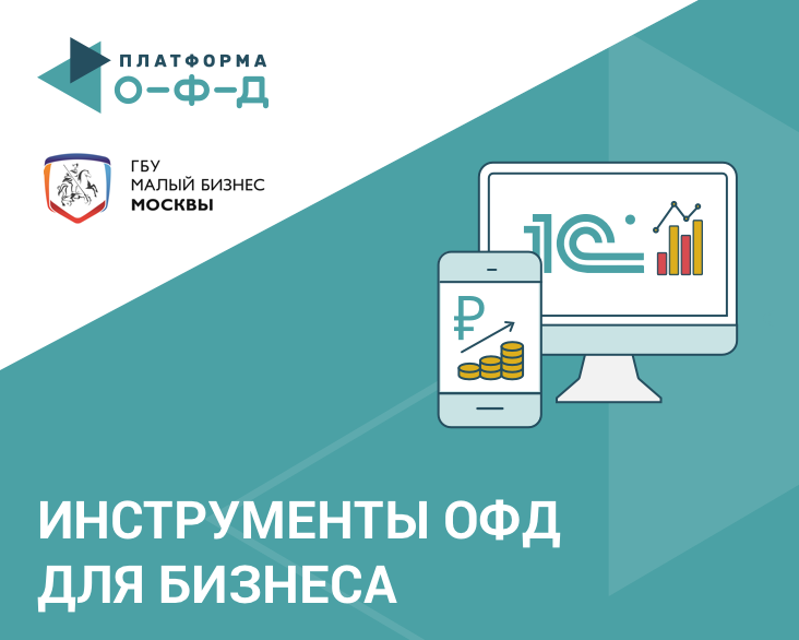 «Платформа ОФД» провела семинар для малого бизнеса Москвы