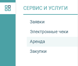 Инструкция по разделу Аренда