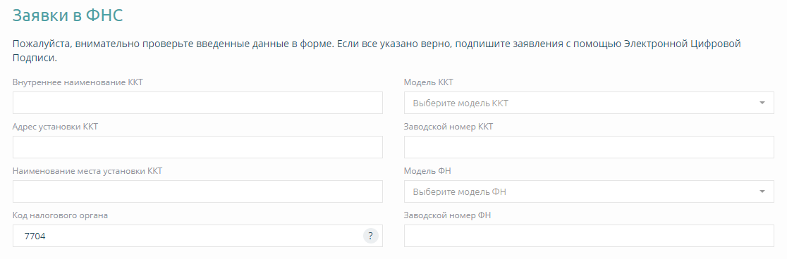 Реестр ккт на сайте фнс. Внутреннее Наименование ККТ что это. Платформа ОФД реквизиты для регистрации кассы.