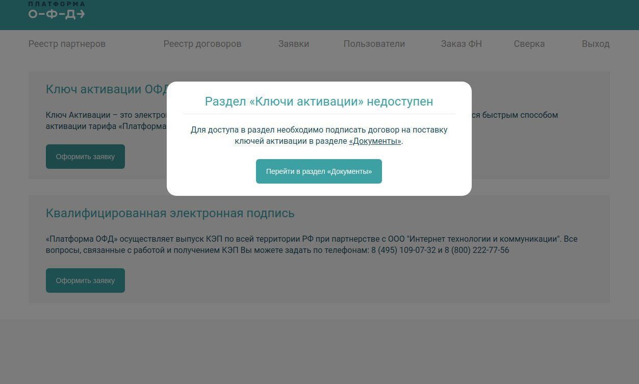 Заказ ключей активации в ЛКП | База знаний Платформа ОФД