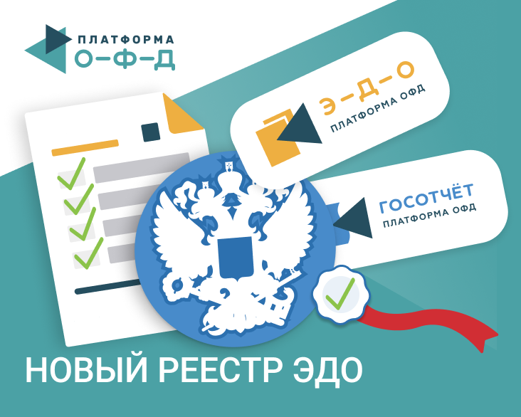 Новые реестры. Эдо платформа ОФД.