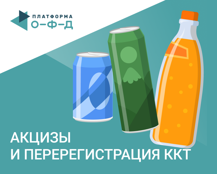 Акцизы на напитки. Кому нужно перерегистрировать кассу