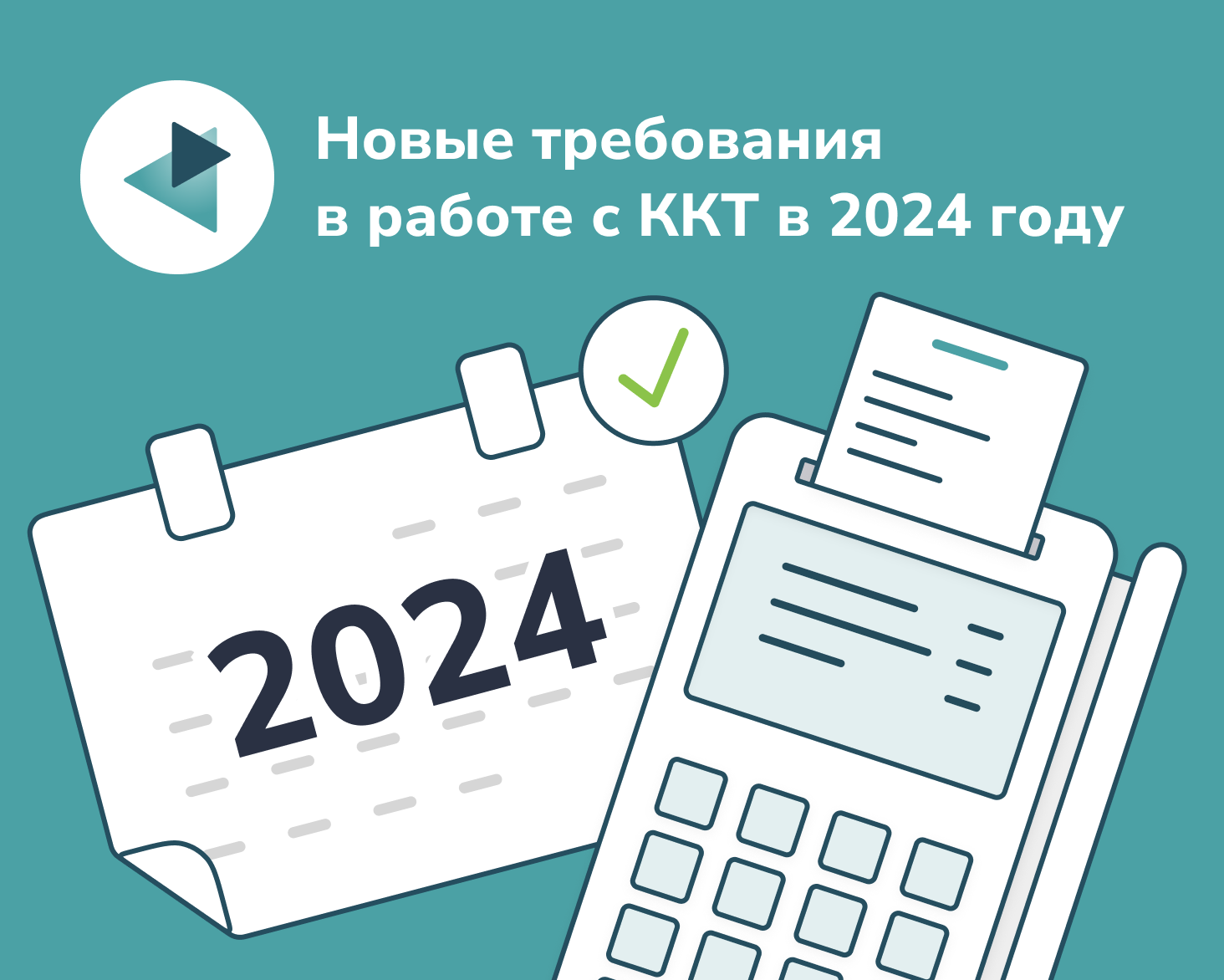 Изменения по ККТ – 2024
